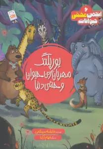 انجمن مخفی حیوانات 6 (یوزپلنگ مهربانترین حیوان وحشی دنیا)
