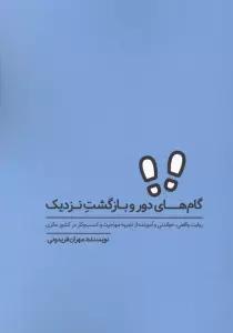 گام های دور و بازگشت نزدیک (روایت واقعی،خواندنی و آموزنده از تجربه مهاجرت و کسب و کار در کشور مالزی)
