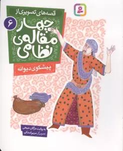 قصه های تصویری از چهار مقاله ی نظامی 6 (پیشگوی دیوانه)