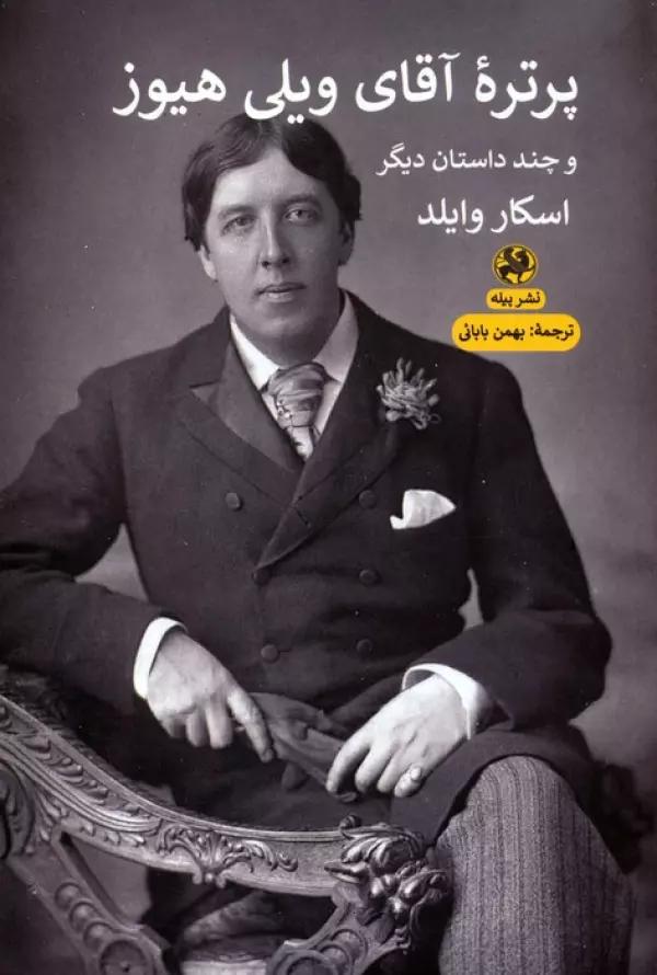 پرتره آقای ویلی هیوز و چند داستان دیگر