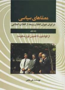 معماهای سیاسی در ایران دوران انقلاب و بعد از انقلاب 1 (از گوادلوپ تا تعیین نوع حکومت)