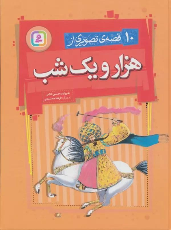 10 قصه ی تصویری از هزار و یک شب