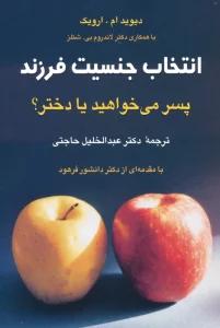 انتخاب جنسیت فرزند (پسر می خواهید یا دختر؟)