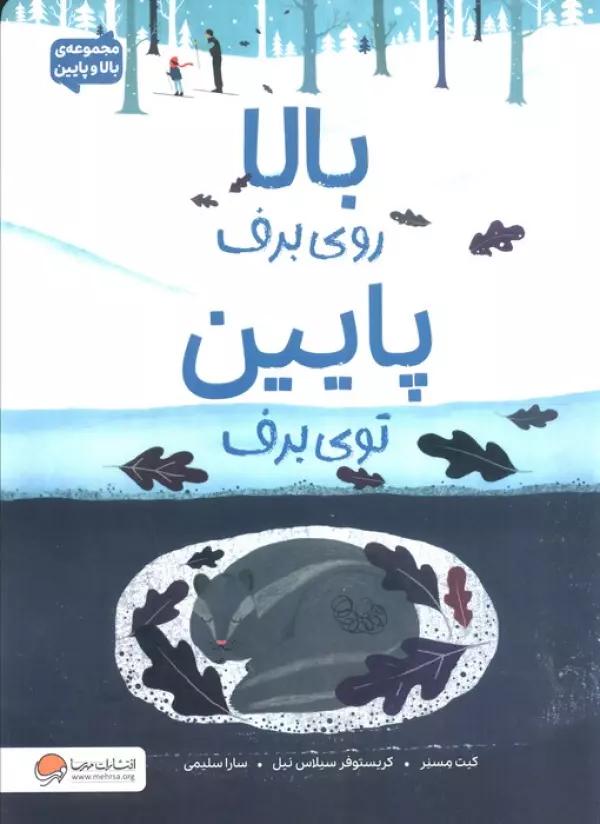 بالا روی برف پایین توی برف (مجموعه ی بالا و پایین)