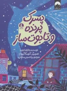 پسرک،پرنده و تابوت ساز