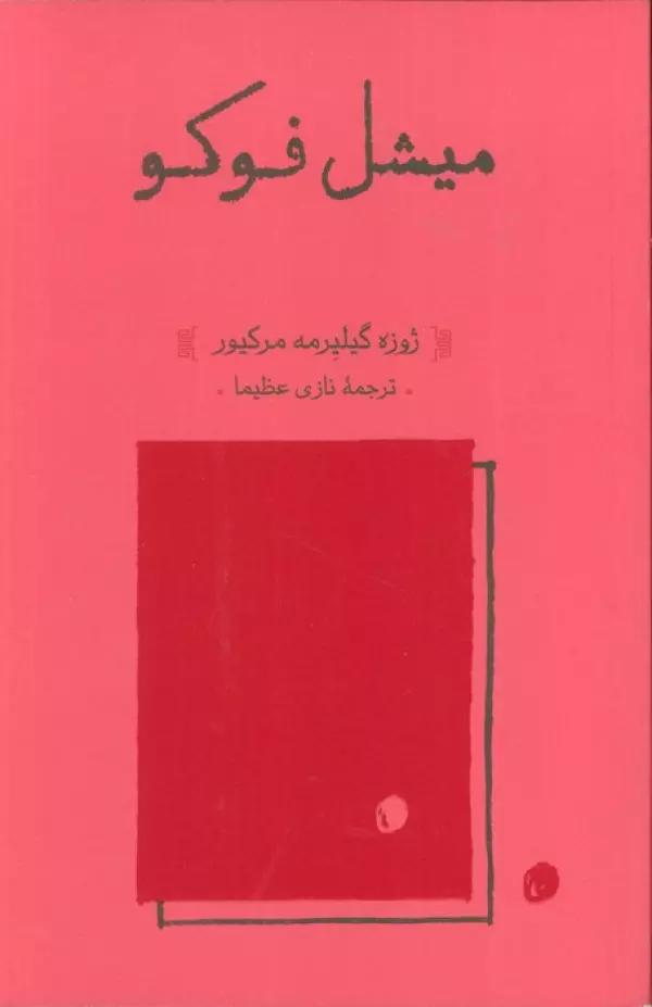 میشل فوکو