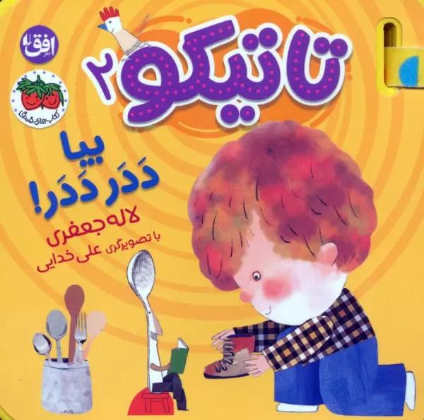 کتاب فومی تاتیکو 2 (بیا ددر ددر!)،(گلاسه)