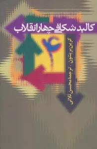 کالبد شکافی چهار انقلاب