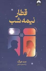 قطار نیمه شب (جلد دوم کتابخانه نیمه شب)