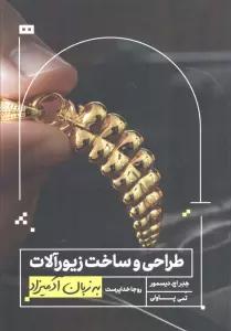طراحی و ساخت زیورآلات به زبان آدمیزاد