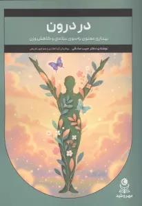 در درون (بیداری معنوی به سوی سلامتی و کاهش وزن)