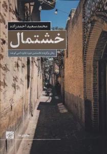 خشتمال (دنیای ما)