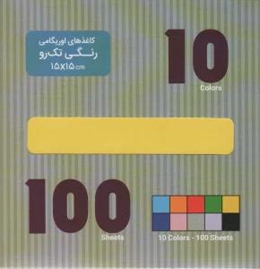 بسته کاغذ اوریگامی (رنگی-تک رو)