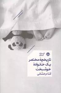 تاریخچه مختصر یک خانواده خوشبخت