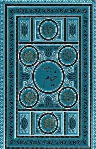 رباعیات خیام (5زبانه،2رنگ،باقاب،ترمو،لب طلایی)
