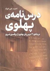 درس نامه ی پهلوی (برپایه 21 درس زبان پهلوی از پروفسور شروو)
