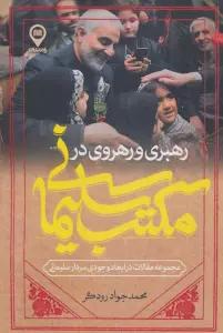 رهبری و رهروی در مکتب سلیمانی