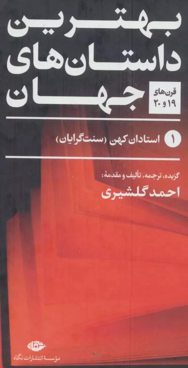 بهترین داستان های جهان (قرن های 19و20)،(5جلدی)