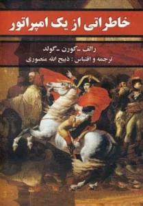 خاطراتی از یک امپراتور