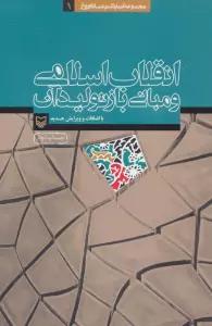 انقلاب اسلامی و مبانی بازتولید آن (آثار عماد افروغ 1)