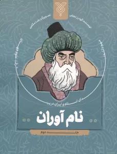 نام آوران 2 (سهم دانشمندان اسلام و ایران در پیشرفت علوم جهان)