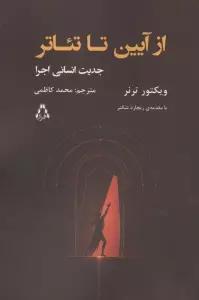 از آیین تا تئاتر (جدین انسانی اجرا)