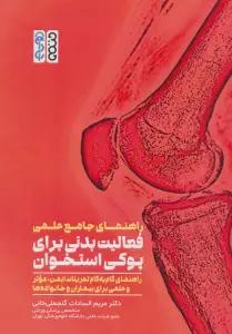 راهنمای جامع علمی فعالیت بدنی برای پوکی استخوان