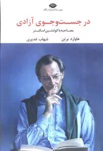 در جست و جوی آزادی (مصاحبه با کوئنتین اسکینر)