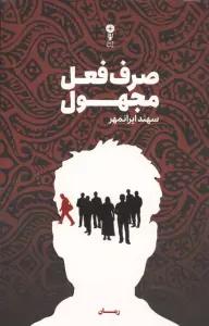 صرف فعل مجهول