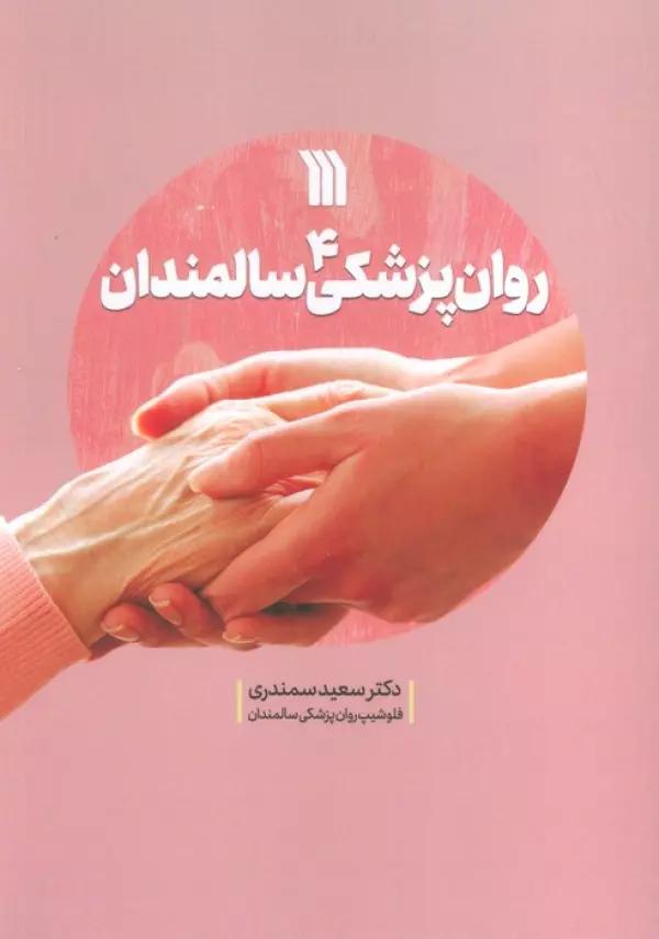 روان پزشکی سالمندان 4