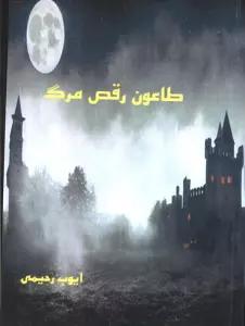 طاعون رقص مرگ