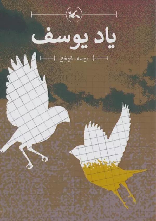 یاد یوسف