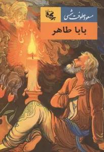 بابا طاهر