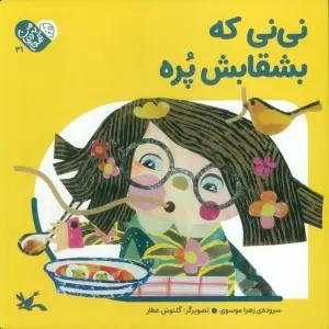 من به دنیا آمدم 31 (نی نی که بشقابش پره)