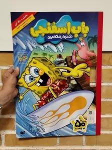 باب اسفنجی شلوار مکعبی (ویژه نامه مجله ی نبات کوچولو)،(2زبانه)