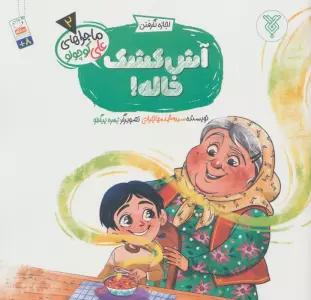 خاطرات علی کوچولو 2 (اجازه نگرفتن:آش کشک خاله!)