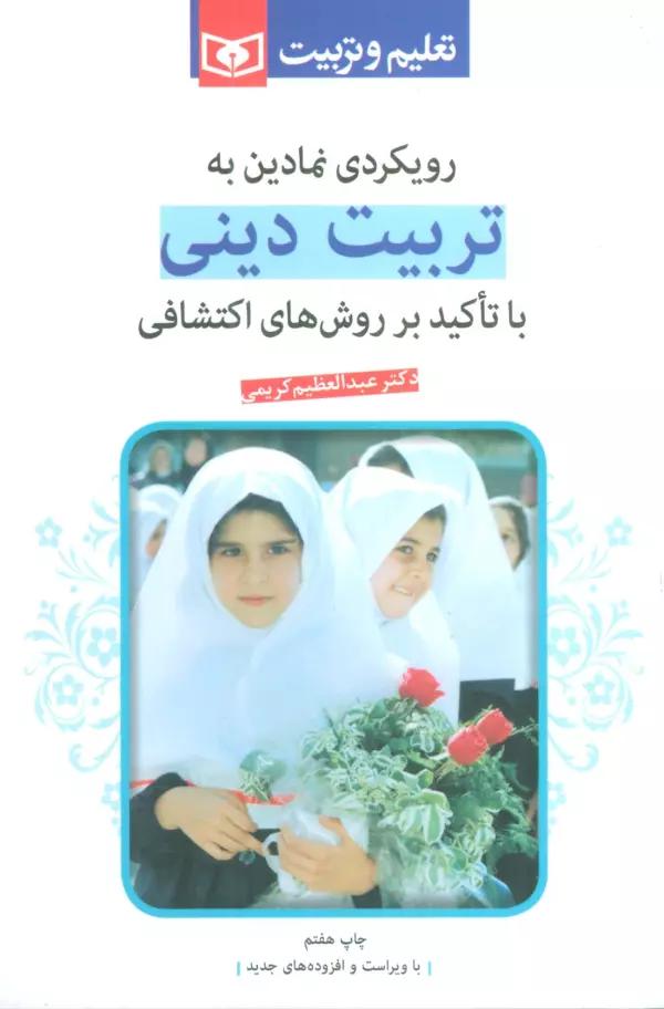رویکردی نمادین به تربیت دینی (با تاکید بر روشهای اکتشافی)