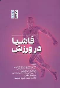 فاشیا در ورزش