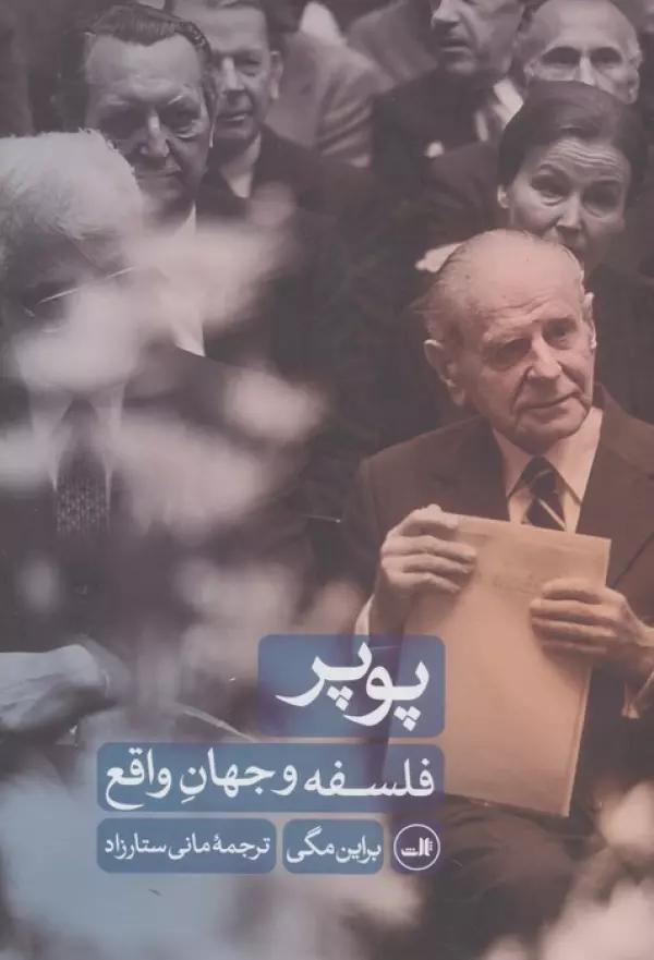 پوپر (فلسفه و جهان واقع)