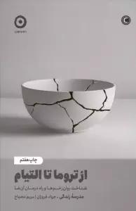 از تروما تا التیام (شناخت روان زخم ها و راه درمان آن ها)
