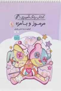 کتاب رنگ آمیزی مرموز و بامزه (کد 1651)،(سیمی)