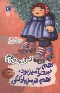 هم سحر آمیز بود هم قرمز بادکنکی (آمو قصه های هم هم)