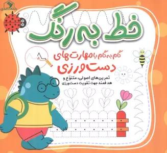 خط به رنگ (گام به گام با مهارت های دست ورزی)