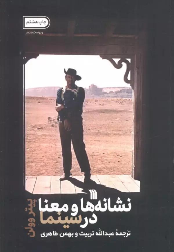 نشانه ها و معنا در سینما