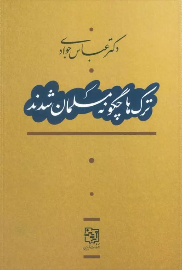 ترک ها چگونه مسلمان شدند