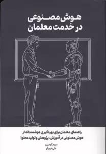 هوش مصنوعی در خدمت معلمان (راهنمای معلمان برای بهره گیری هوشمندانه از هوش مصنوعی در آموزش...)