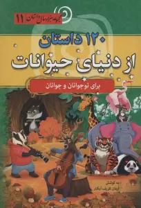 120 داستان از دنیای حیوانات (مجموعه 1000 سال داستان 11)