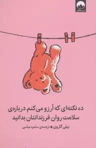 ده نکته ای که آرزو می کنم درباره ی سلامت روان فرزندانتان بدانید