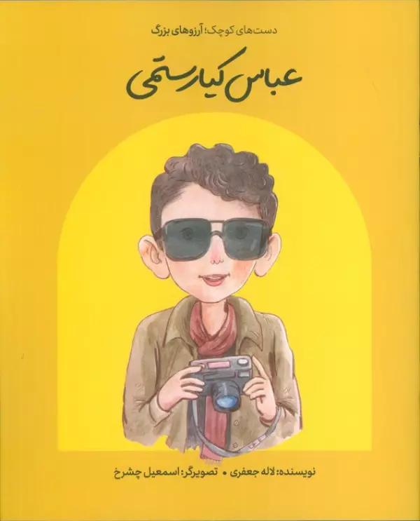 عباس کیارستمی (دست های کوچک؛آرزوهای بزرگ)