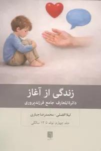 زندگی از آغاز 4 (دائره المعارف جامع فرزندپروری:تولد تا 12 سالگی)